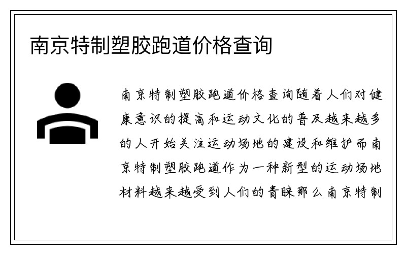 南京特制塑胶跑道价格查询