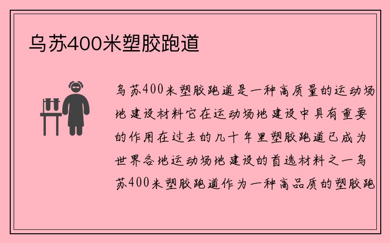 乌苏400米塑胶跑道