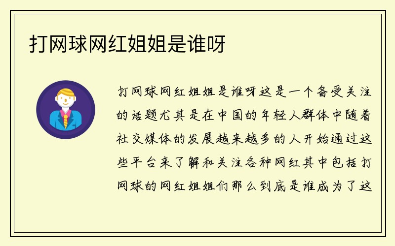 打网球网红姐姐是谁呀