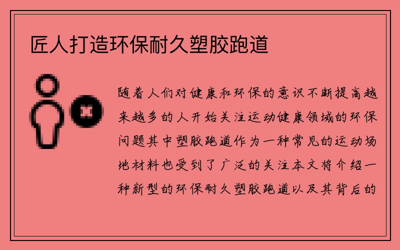 匠人打造环保耐久塑胶跑道