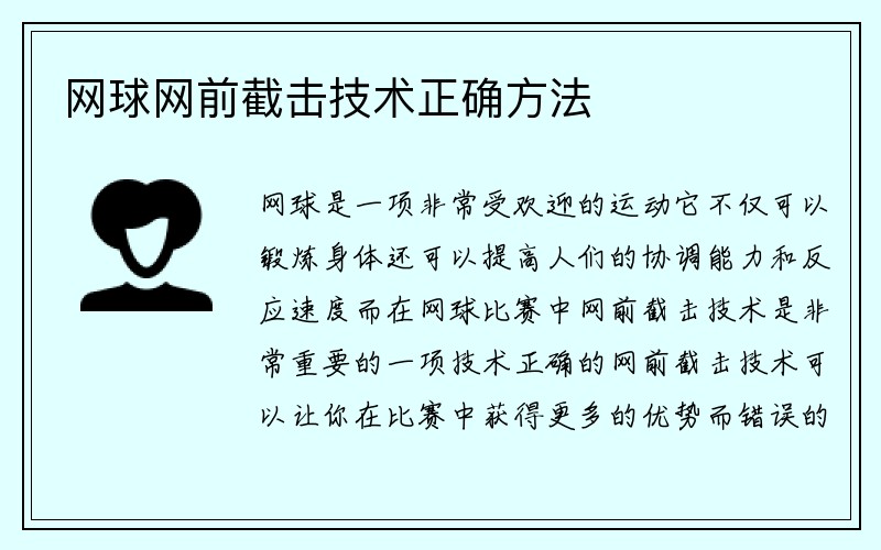 网球网前截击技术正确方法