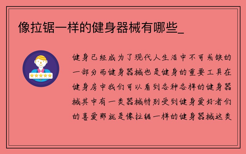 像拉锯一样的健身器械有哪些_