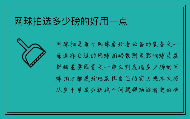 网球拍选多少磅的好用一点