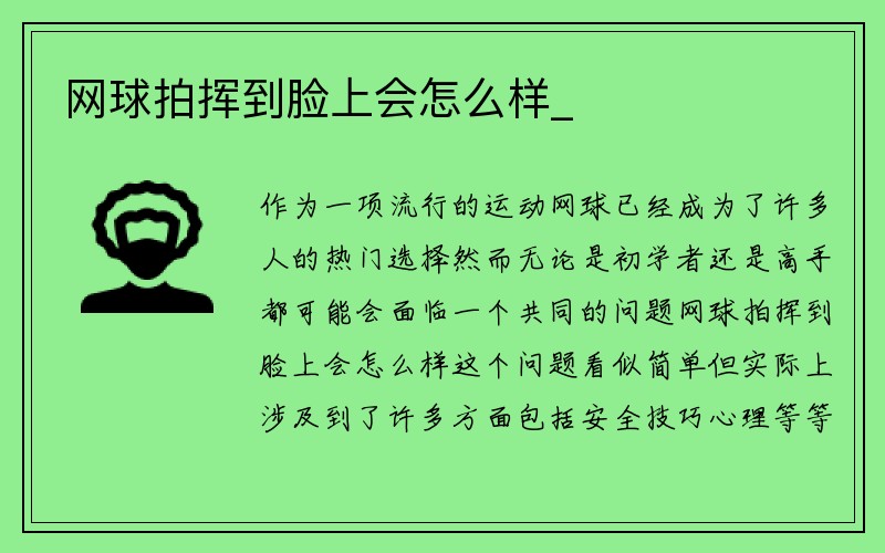 网球拍挥到脸上会怎么样_