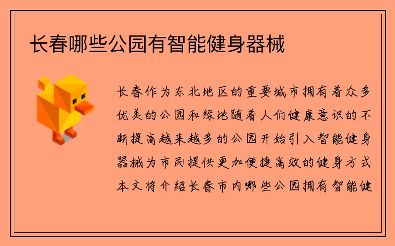 长春哪些公园有智能健身器械