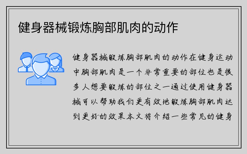 健身器械锻炼胸部肌肉的动作