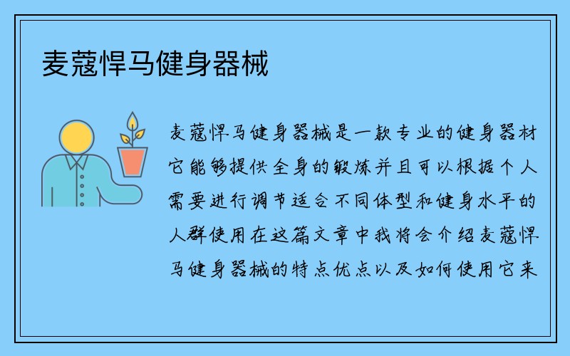 麦蔻悍马健身器械