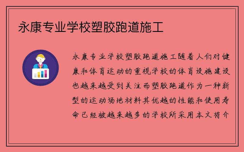 永康专业学校塑胶跑道施工