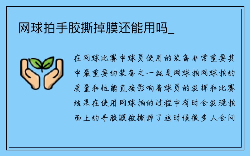 网球拍手胶撕掉膜还能用吗_