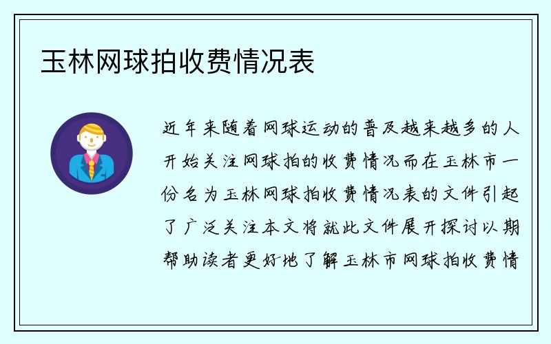 玉林网球拍收费情况表