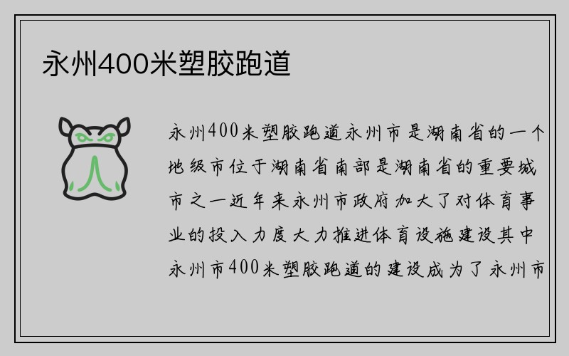 永州400米塑胶跑道