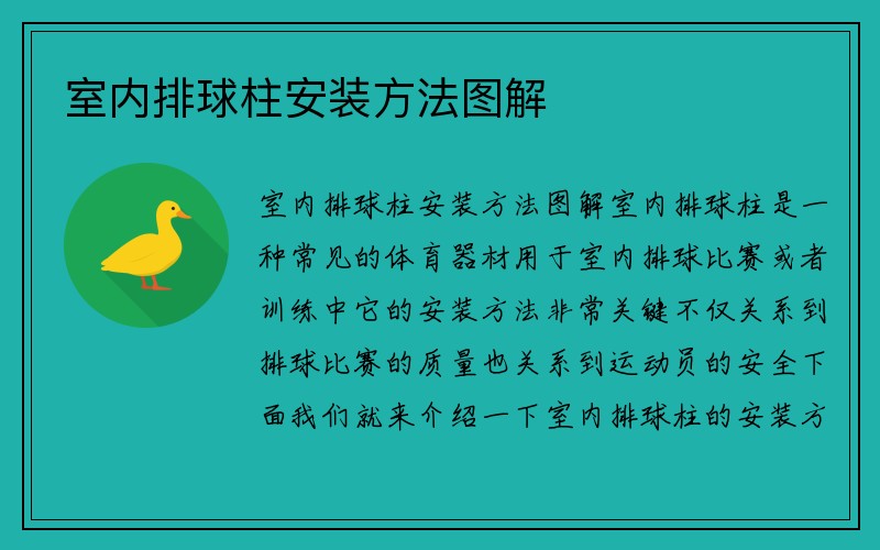 室内排球柱安装方法图解