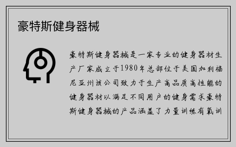 豪特斯健身器械