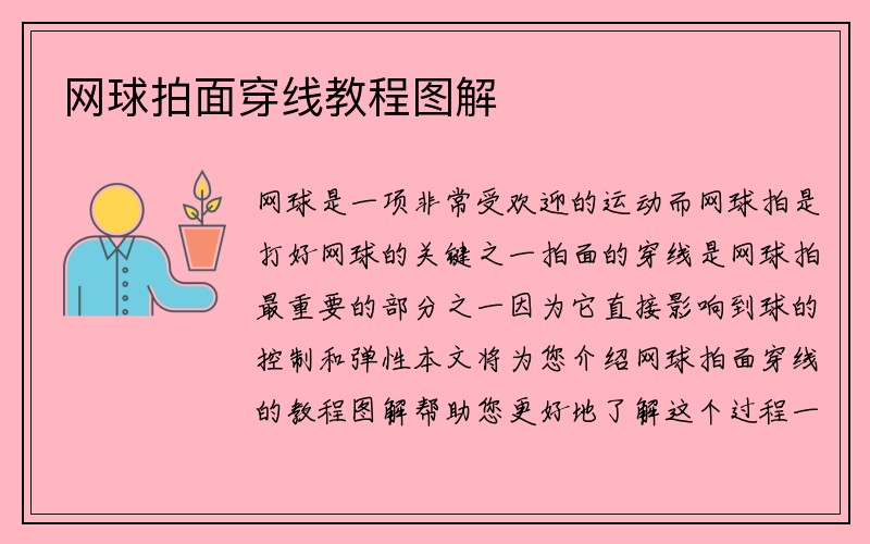 网球拍面穿线教程图解