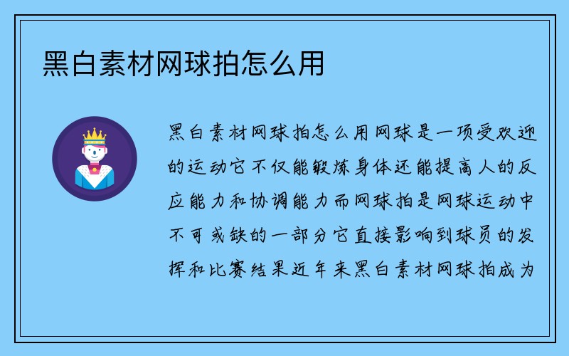 黑白素材网球拍怎么用