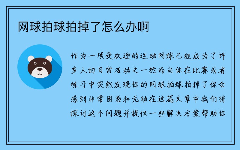 网球拍球拍掉了怎么办啊