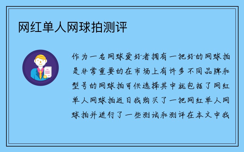 网红单人网球拍测评