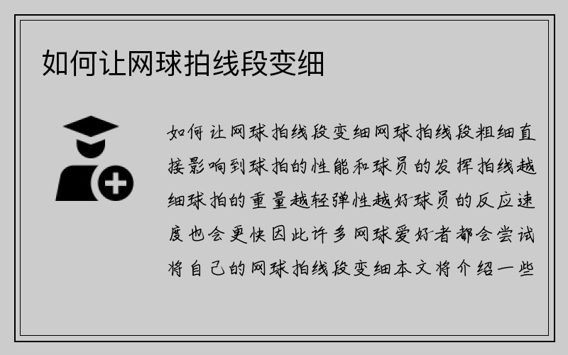 如何让网球拍线段变细