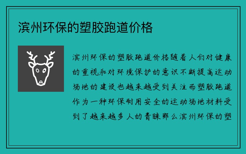 滨州环保的塑胶跑道价格