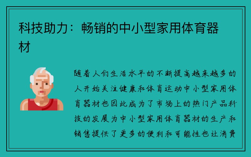 科技助力：畅销的中小型家用体育器材