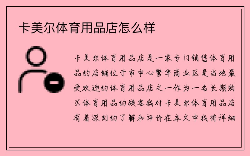 卡美尔体育用品店怎么样