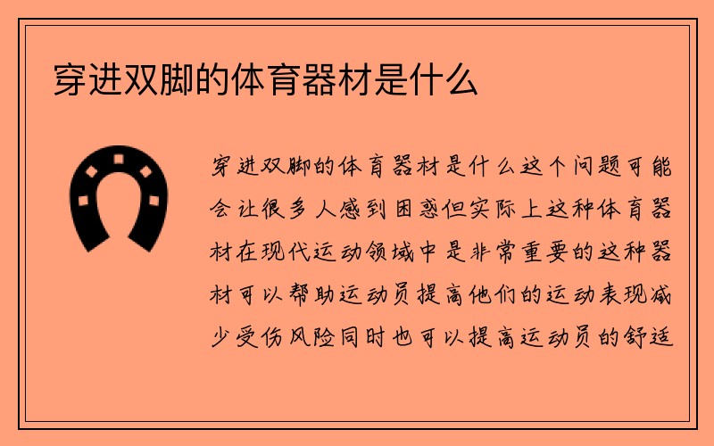 穿进双脚的体育器材是什么