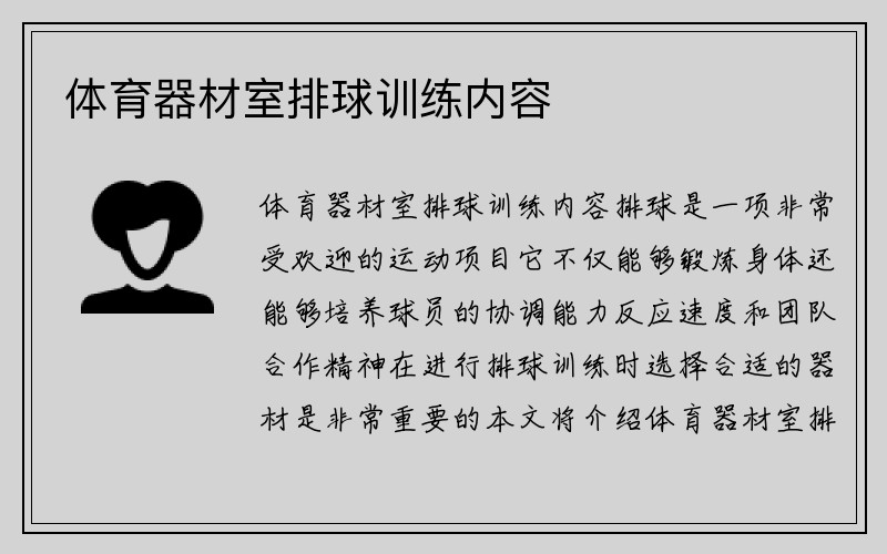 体育器材室排球训练内容