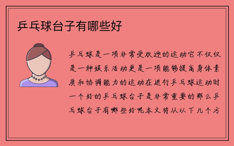 乒乓球台子有哪些好