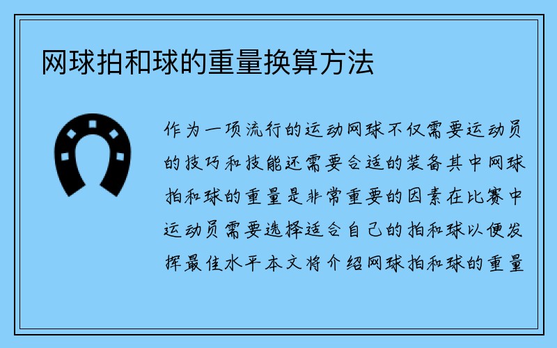 网球拍和球的重量换算方法