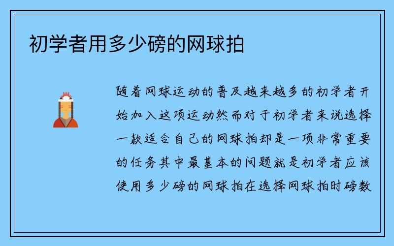 初学者用多少磅的网球拍