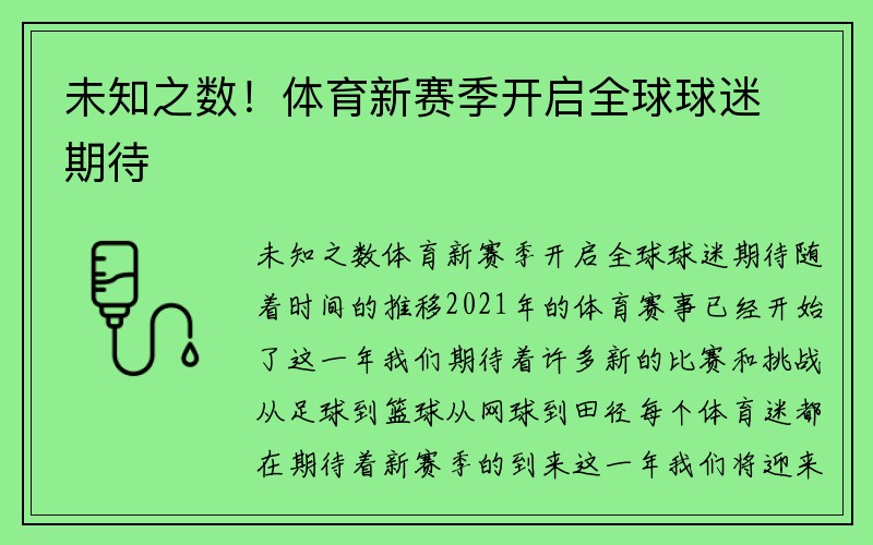 未知之数！体育新赛季开启全球球迷期待