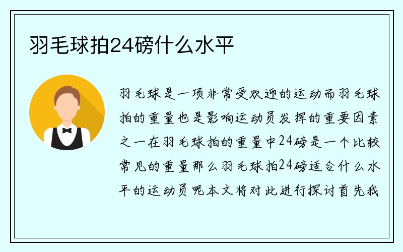 羽毛球拍24磅什么水平