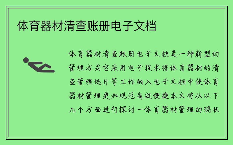 体育器材清查账册电子文档