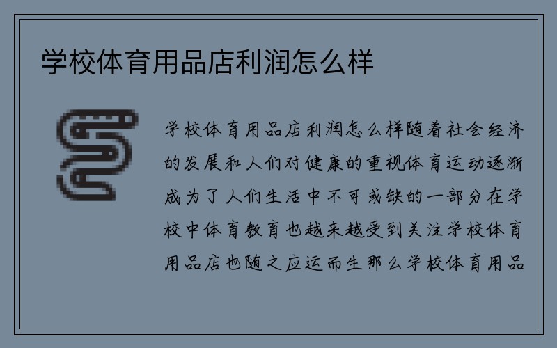 学校体育用品店利润怎么样