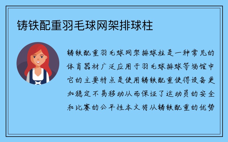 铸铁配重羽毛球网架排球柱