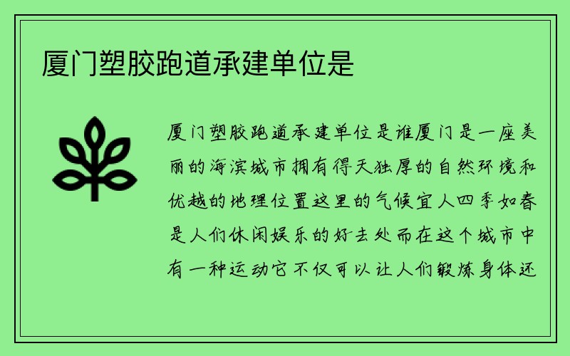 厦门塑胶跑道承建单位是