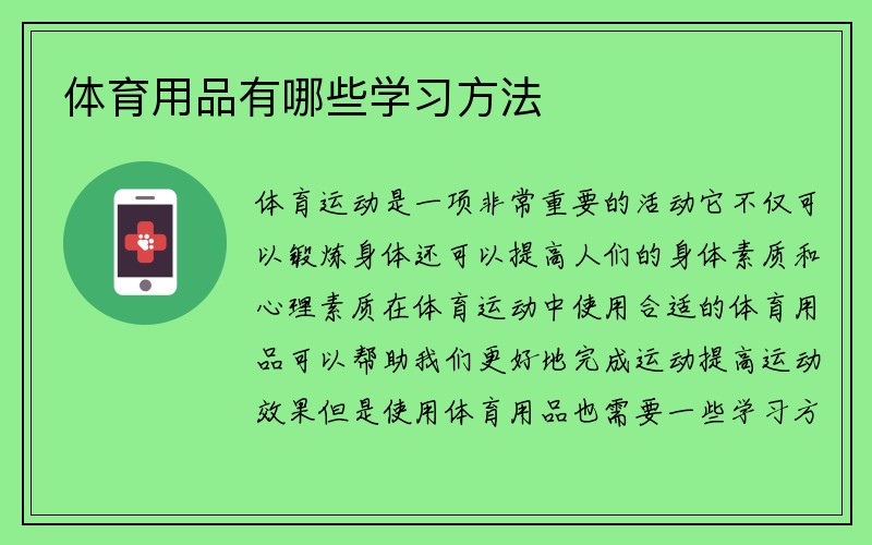 体育用品有哪些学习方法