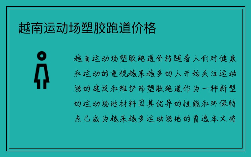 越南运动场塑胶跑道价格