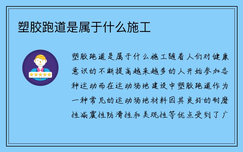 塑胶跑道是属于什么施工