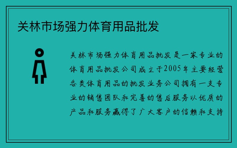 关林市场强力体育用品批发