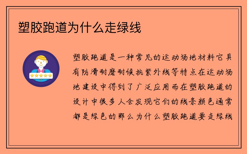 塑胶跑道为什么走绿线