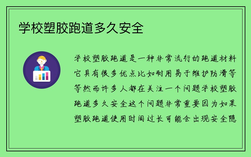 学校塑胶跑道多久安全