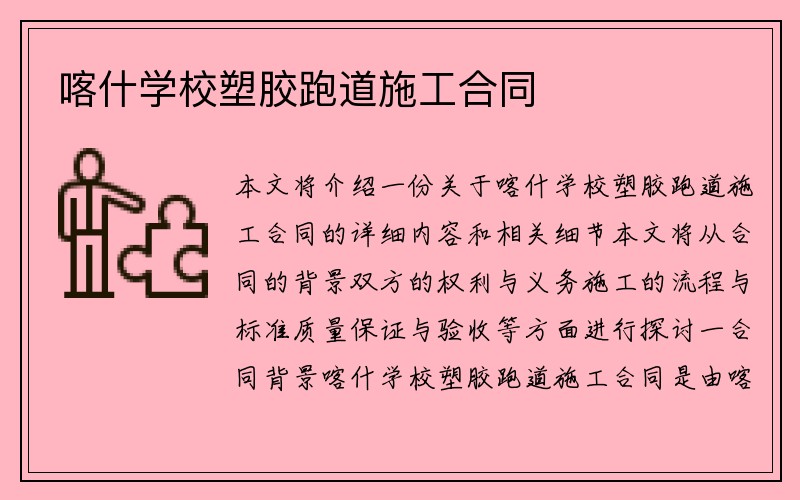 喀什学校塑胶跑道施工合同