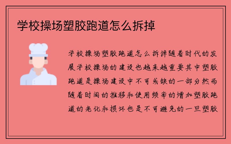 学校操场塑胶跑道怎么拆掉