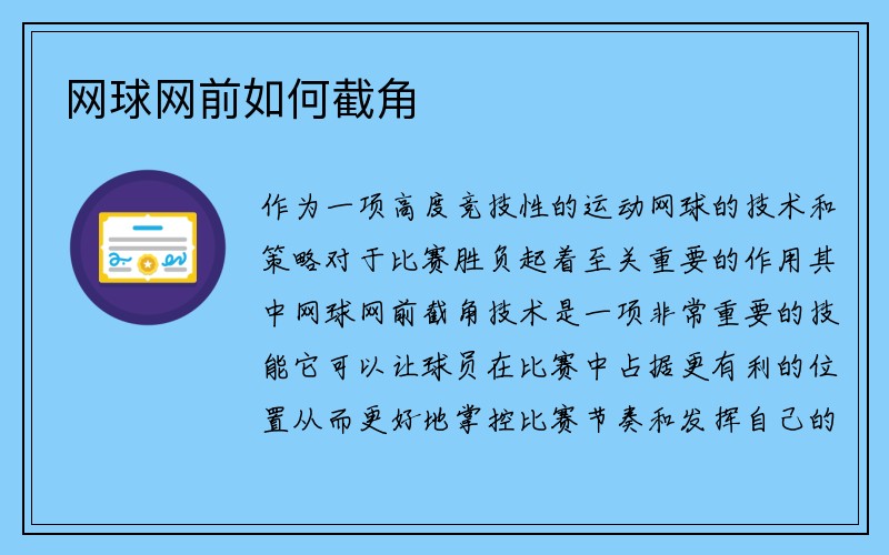 网球网前如何截角