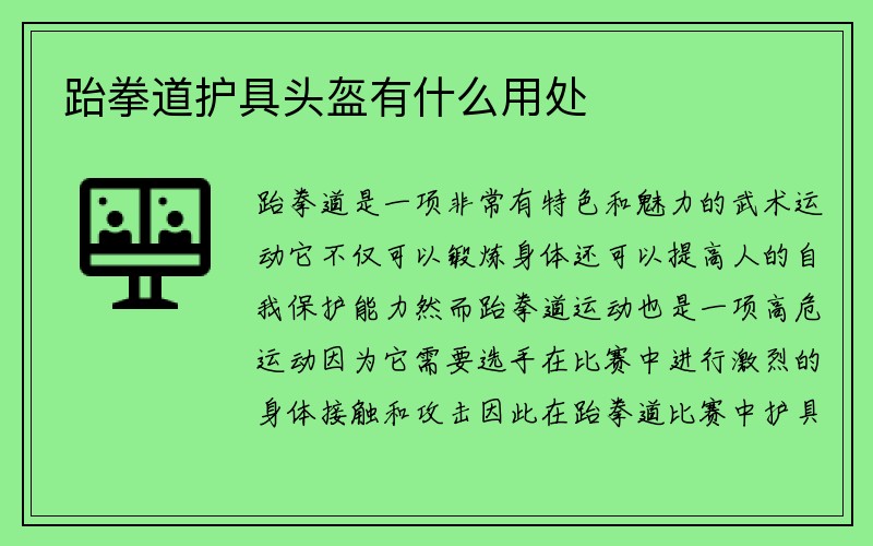 跆拳道护具头盔有什么用处