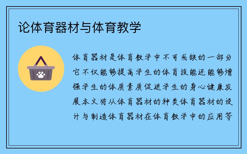 论体育器材与体育教学