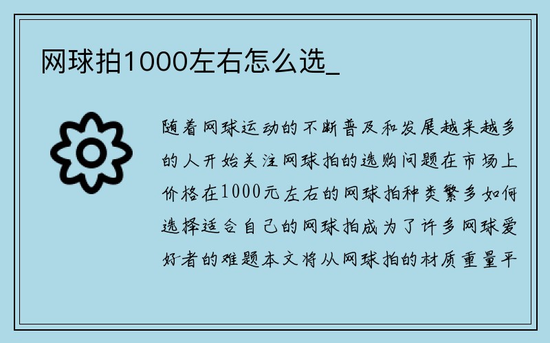 网球拍1000左右怎么选_