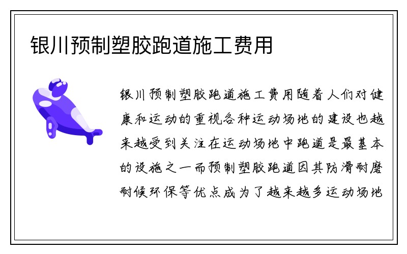 银川预制塑胶跑道施工费用