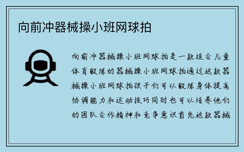 向前冲器械操小班网球拍